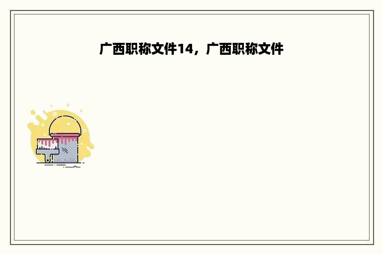 广西职称文件14，广西职称文件