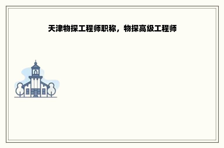 天津物探工程师职称，物探高级工程师