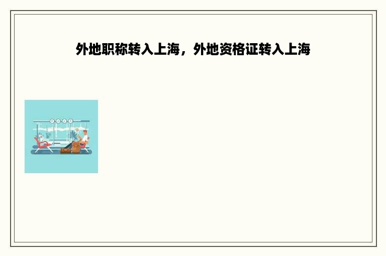 外地职称转入上海，外地资格证转入上海
