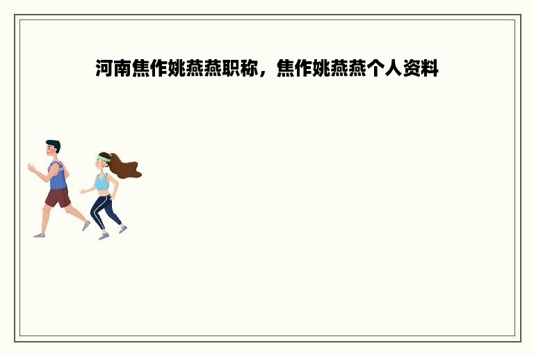 河南焦作姚燕燕职称，焦作姚燕燕个人资料