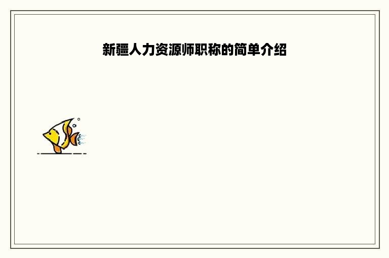 新疆人力资源师职称的简单介绍