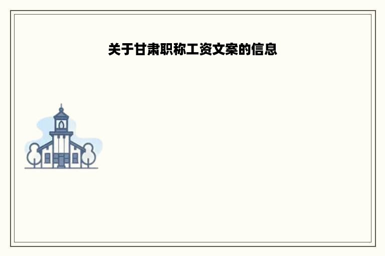 关于甘肃职称工资文案的信息