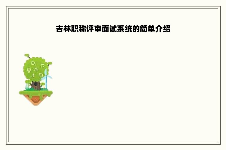 吉林职称评审面试系统的简单介绍