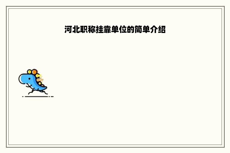 河北职称挂靠单位的简单介绍