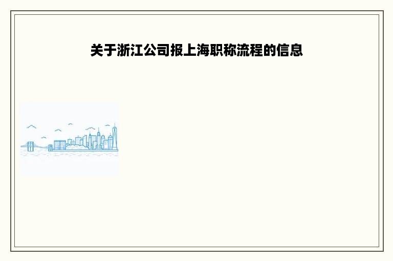 关于浙江公司报上海职称流程的信息