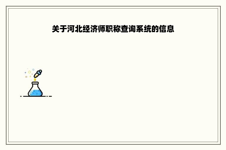 关于河北经济师职称查询系统的信息