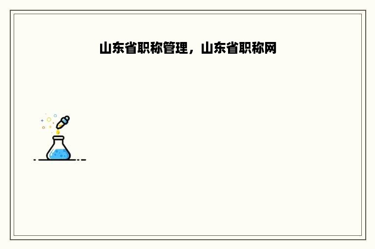 山东省职称管理，山东省职称网