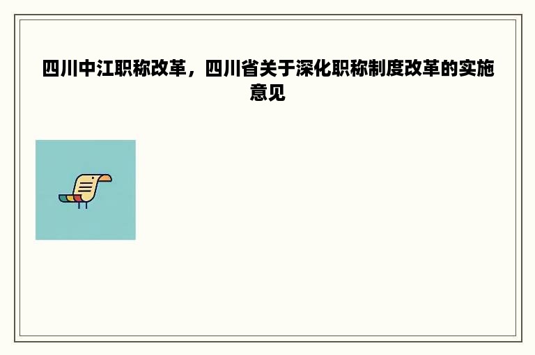 四川中江职称改革，四川省关于深化职称制度改革的实施意见