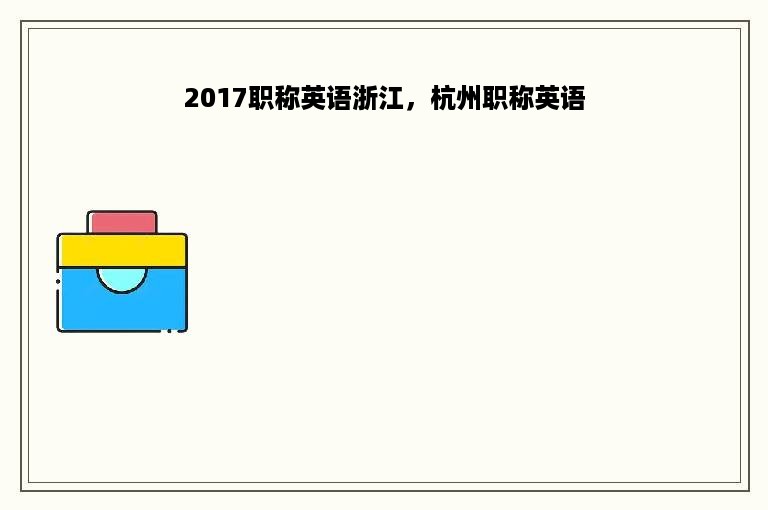 2017职称英语浙江，杭州职称英语