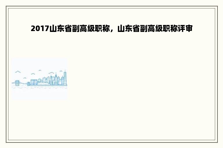 2017山东省副高级职称，山东省副高级职称评审