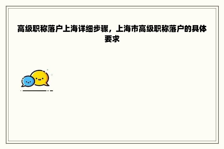 高级职称落户上海详细步骤，上海市高级职称落户的具体要求