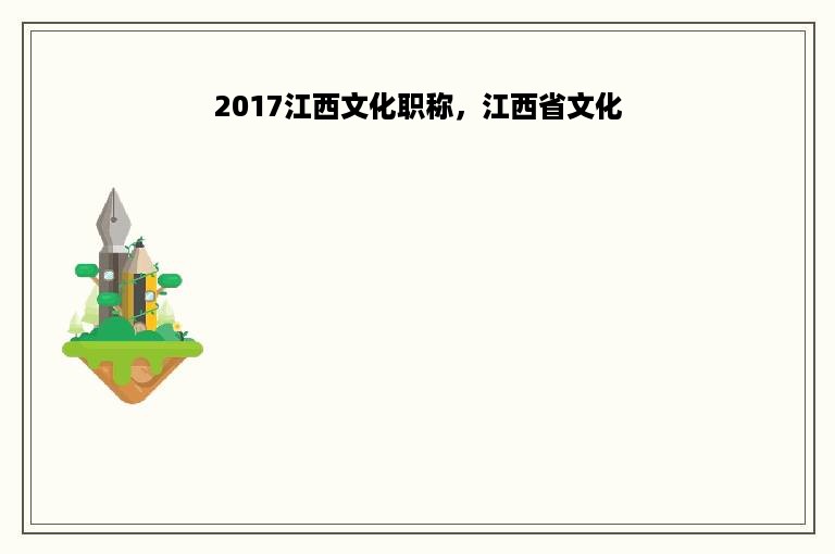 2017江西文化职称，江西省文化