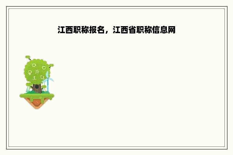 江西职称报名，江西省职称信息网