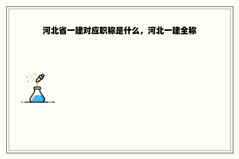 河北省一建对应职称是什么，河北一建全称