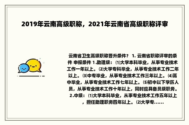 2019年云南高级职称，2021年云南省高级职称评审