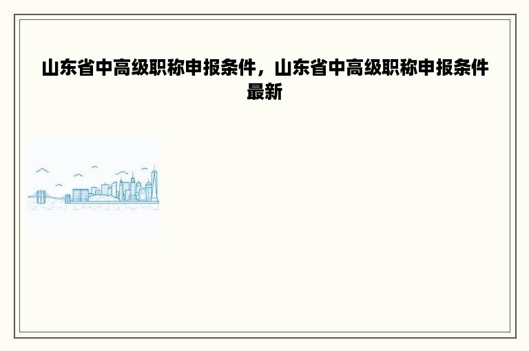 山东省中高级职称申报条件，山东省中高级职称申报条件最新