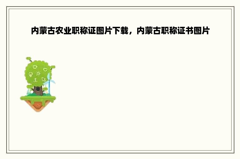 内蒙古农业职称证图片下载，内蒙古职称证书图片