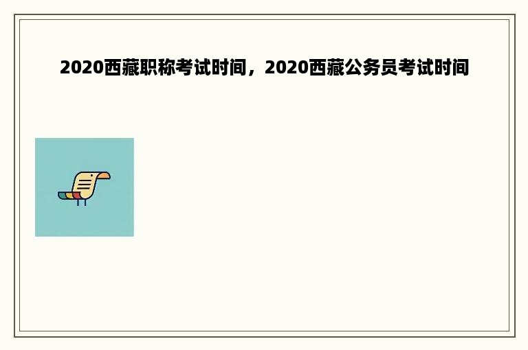 2020西藏职称考试时间，2020西藏公务员考试时间