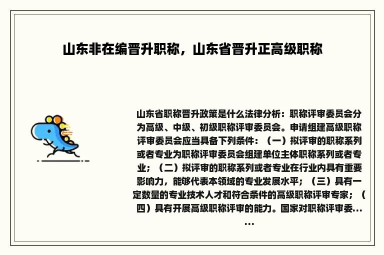 山东非在编晋升职称，山东省晋升正高级职称