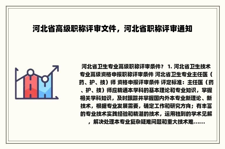 河北省高级职称评审文件，河北省职称评审通知