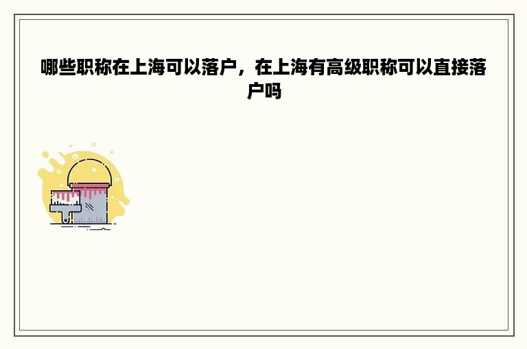 哪些职称在上海可以落户，在上海有高级职称可以直接落户吗