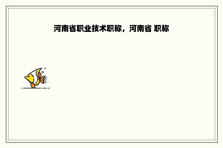 河南省职业技术职称，河南省 职称