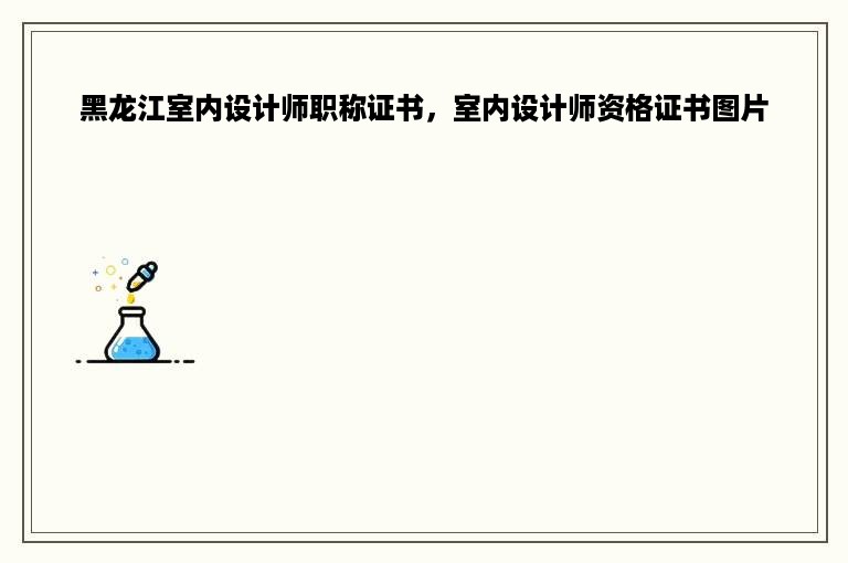 黑龙江室内设计师职称证书，室内设计师资格证书图片