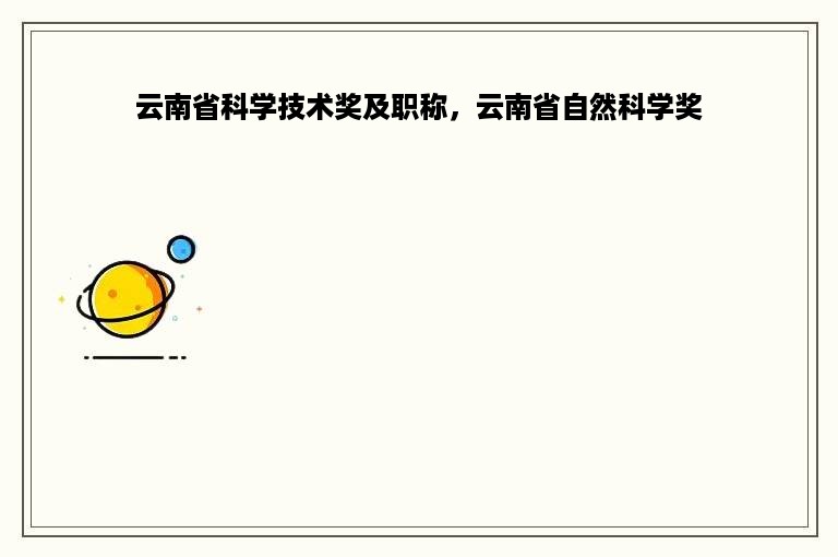 云南省科学技术奖及职称，云南省自然科学奖