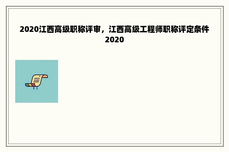 2020江西高级职称评审，江西高级工程师职称评定条件2020