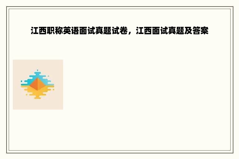江西职称英语面试真题试卷，江西面试真题及答案