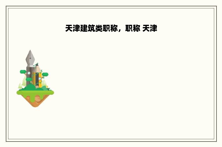 天津建筑类职称，职称 天津