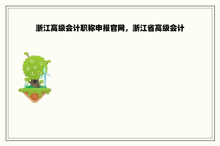 浙江高级会计职称申报官网，浙江省高级会计