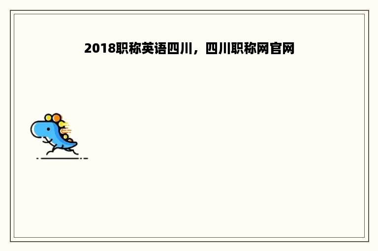 2018职称英语四川，四川职称网官网