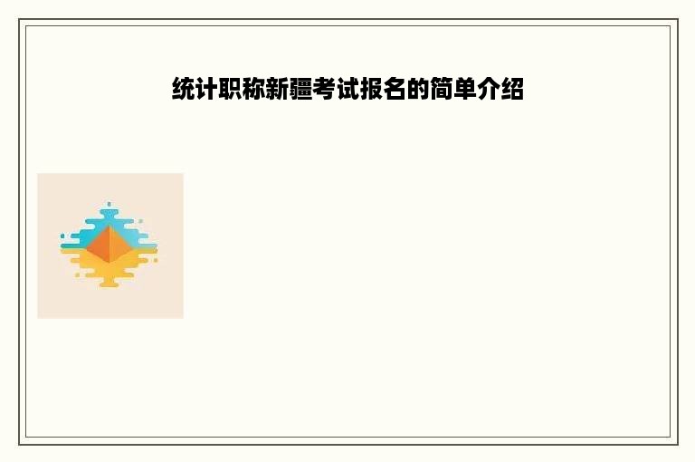 统计职称新疆考试报名的简单介绍