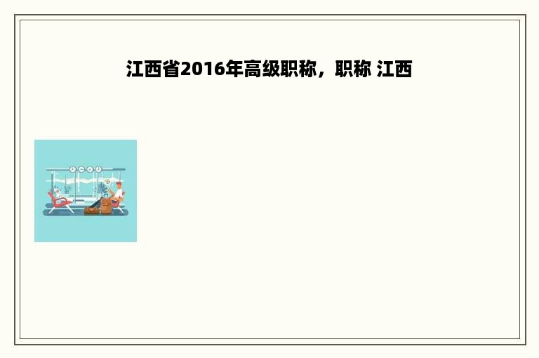 江西省2016年高级职称，职称 江西
