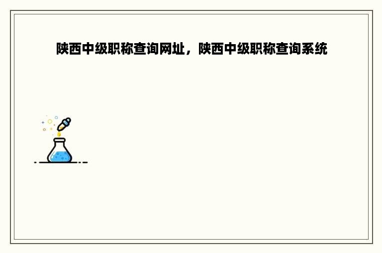 陕西中级职称查询网址，陕西中级职称查询系统