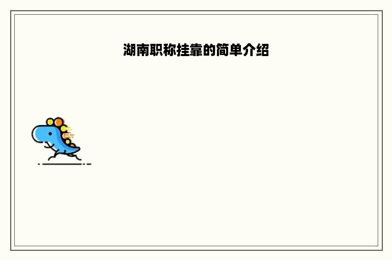 湖南职称挂靠的简单介绍