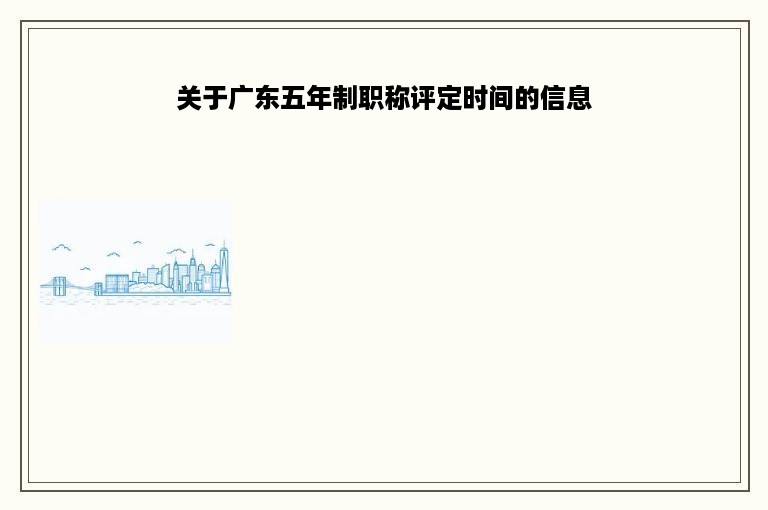 关于广东五年制职称评定时间的信息