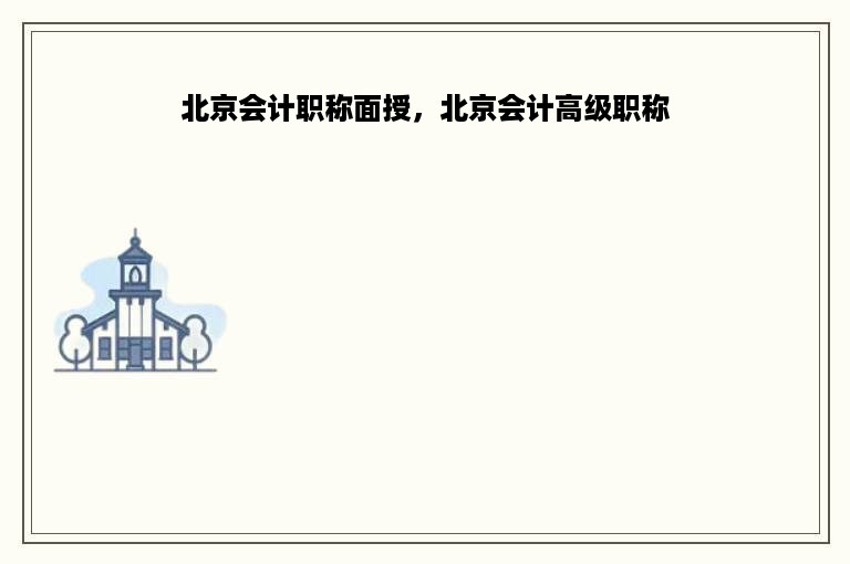 北京会计职称面授，北京会计高级职称