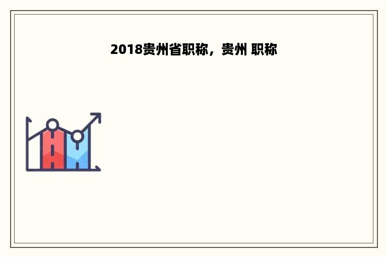 2018贵州省职称，贵州 职称