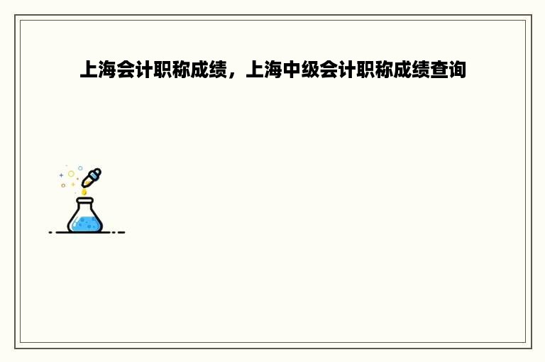 上海会计职称成绩，上海中级会计职称成绩查询
