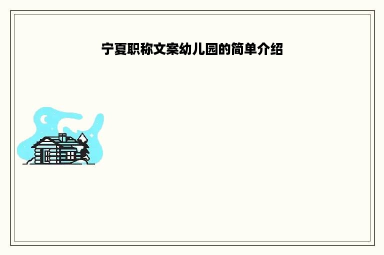 宁夏职称文案幼儿园的简单介绍