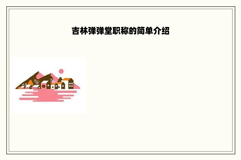 吉林弹弹堂职称的简单介绍