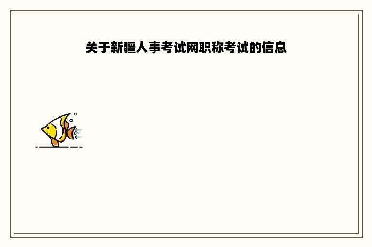 关于新疆人事考试网职称考试的信息