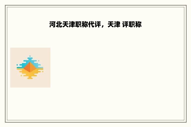 河北天津职称代评，天津 评职称