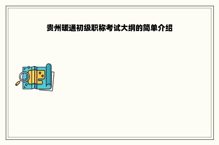 贵州暖通初级职称考试大纲的简单介绍