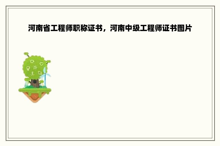 河南省工程师职称证书，河南中级工程师证书图片
