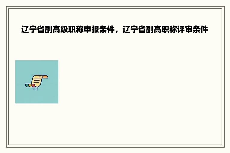 辽宁省副高级职称申报条件，辽宁省副高职称评审条件