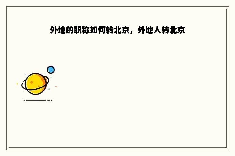 外地的职称如何转北京，外地人转北京