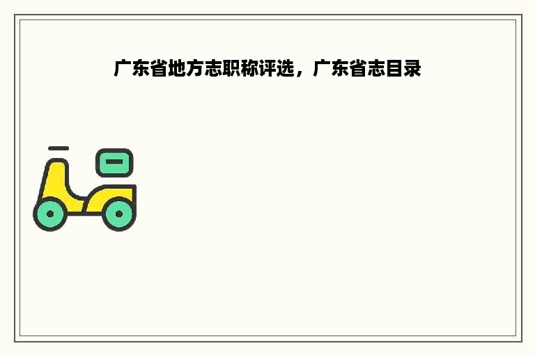 广东省地方志职称评选，广东省志目录